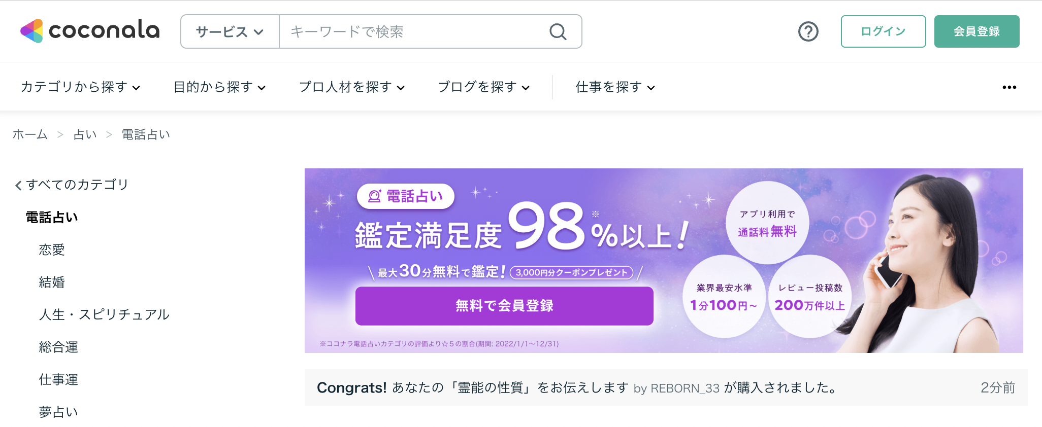 占いココナラ