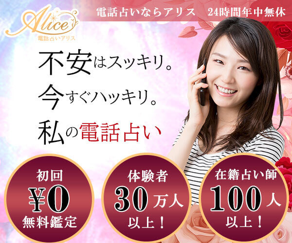 電話占いアリス
