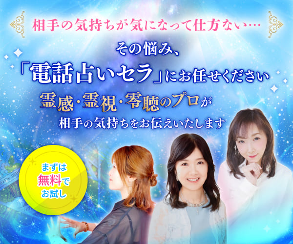 電話占いセラ