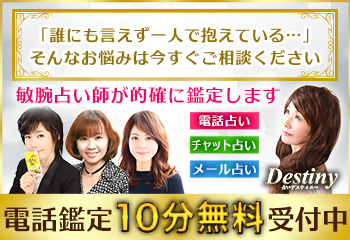電話占いデスティニー悩み相談