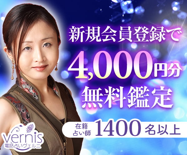 電話占いヴェルニ