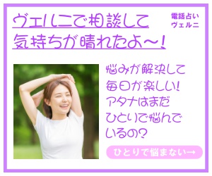 電話占いヴェルニ悩み相談