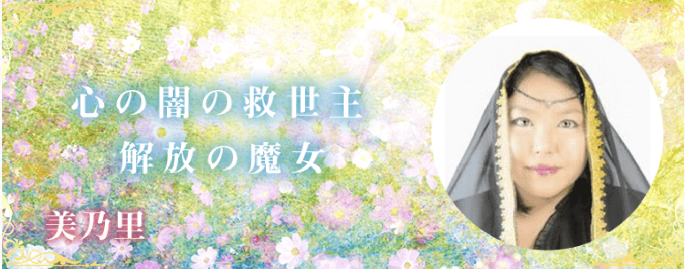 美乃里先生｜電話占いデスティニー