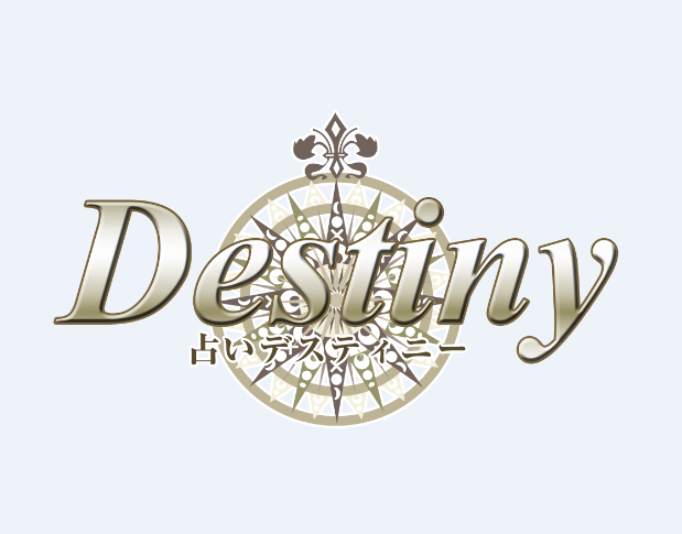 電話占いデスティニー