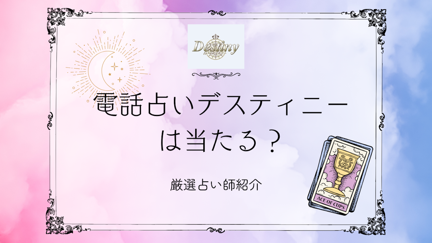 電話占いデスティニーは当たる？リアルな口コミ・当たる占い師を徹底検証【2025年版】