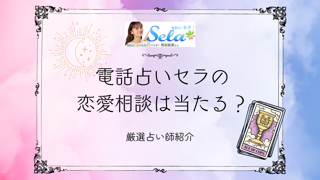 電話占いセラの恋愛相談は当たる？リアルな評判と活用術を徹底解説【2025年版】