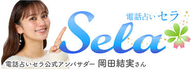 電話占いセラ